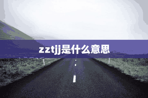 zztjj是什么意思